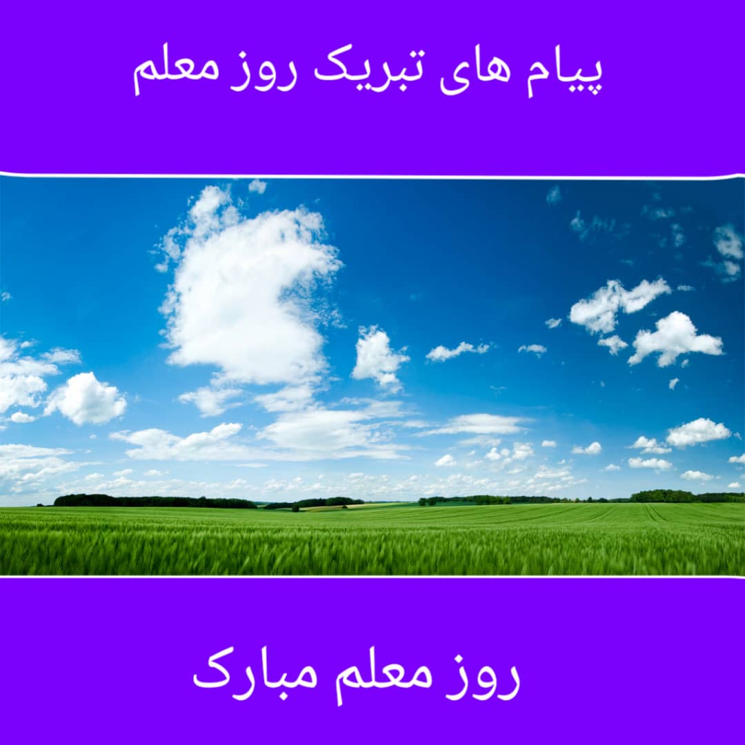 پیام تبریک روز معلم